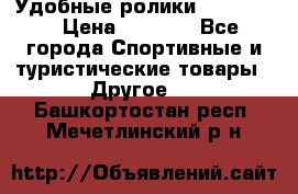 Удобные ролики “Salomon“ › Цена ­ 2 000 - Все города Спортивные и туристические товары » Другое   . Башкортостан респ.,Мечетлинский р-н